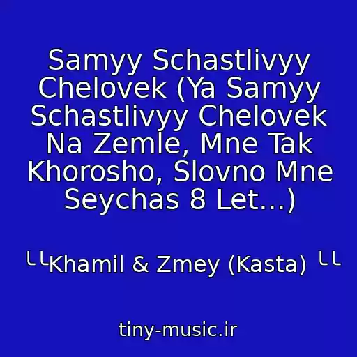 کاور آهنگ Samyy Schastlivyy Chelovek (Ya Samyy Schastlivyy Chelovek Na Zemle, Mne Tak Khorosho, Slovno Mne Seychas 8 Let...) از ╰╰Khamil & Zmey (Kasta) ╰╰