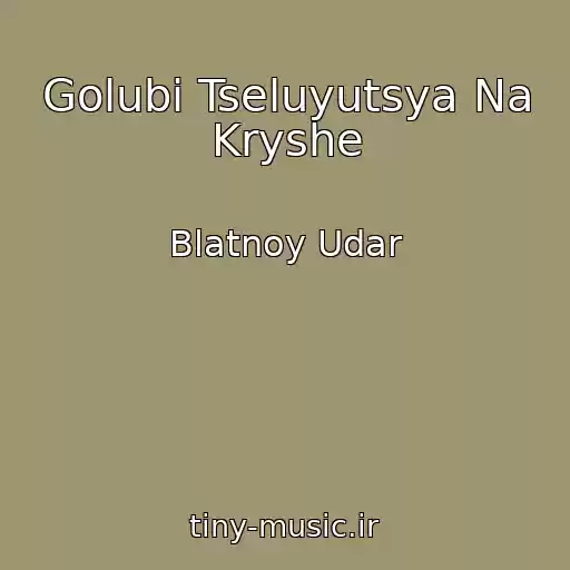 کاور آهنگ Golubi Tseluyutsya Na Kryshe از Blatnoy Udar