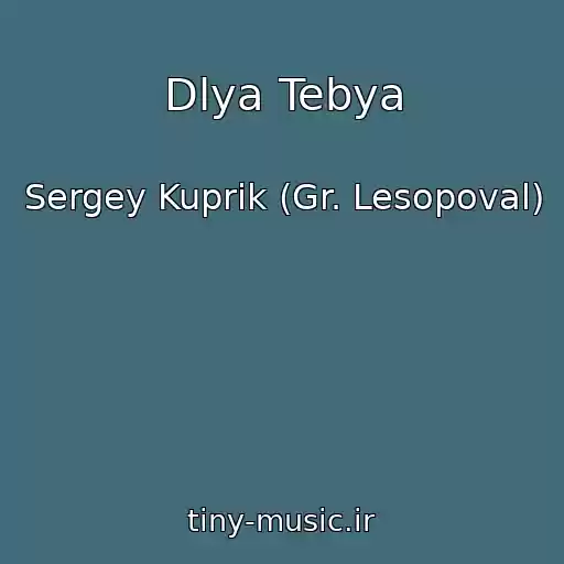 کاور آهنگ Dlya Tebya از Sergey Kuprik (Gr. Lesopoval)