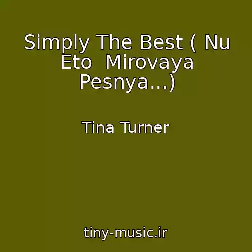 کاور آهنگ Simply The Best ( Nu Eto  Mirovaya Pesnya...) از Tina Turner