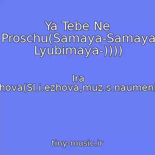کاور آهنگ Ya Tebe Ne Proschu(Samaya-Samaya Lyubimaya-)))) از Ira Ezhova(Sl.i.ezhova,muz.s.naumenko)