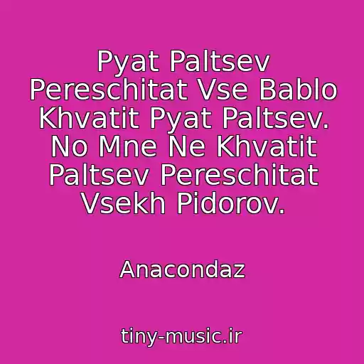 کاور آهنگ Pyat Paltsev Pereschitat Vse Bablo Khvatit Pyat Paltsev. No Mne Ne Khvatit Paltsev Pereschitat Vsekh Pidorov. از Anacondaz