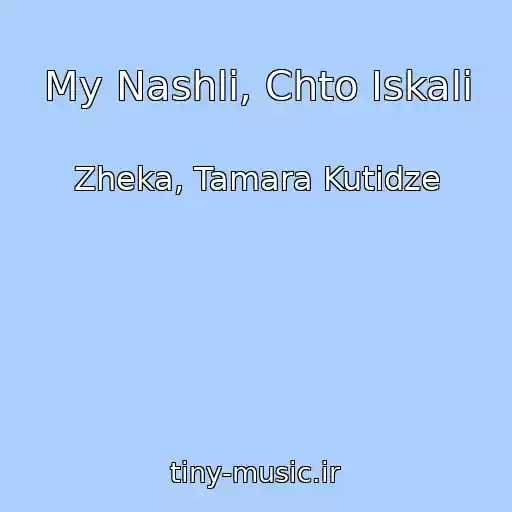 کاور آهنگ My Nashli, Chto Iskali از Zheka, Tamara Kutidze