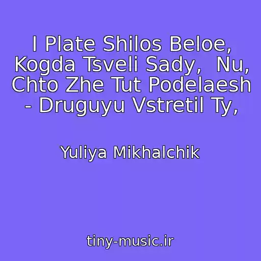 کاور آهنگ I Plate Shilos Beloe, Kogda Tsveli Sady,  Nu, Chto Zhe Tut Podelaesh - Druguyu Vstretil Ty, از Yuliya Mikhalchik