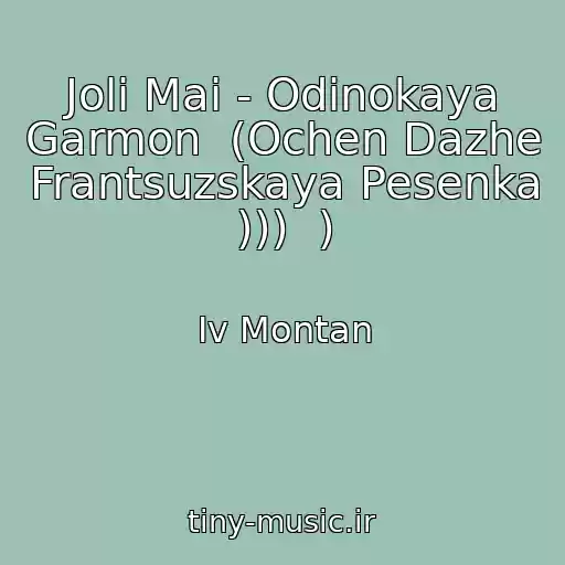 کاور آهنگ Joli Mai - Odinokaya Garmon  (Ochen Dazhe Frantsuzskaya Pesenka )))  ) از Iv Montan