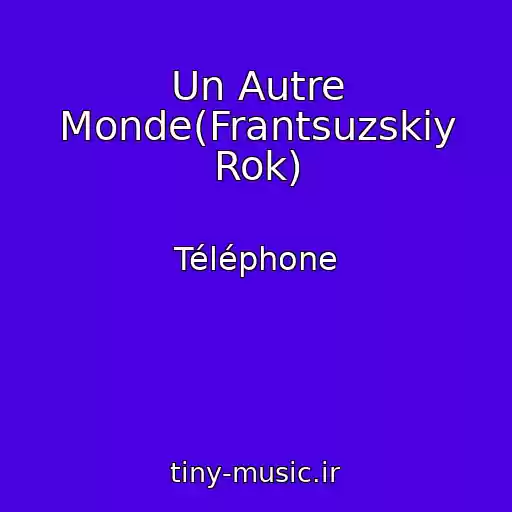 کاور آهنگ Un Autre Monde(Frantsuzskiy Rok) از Téléphone