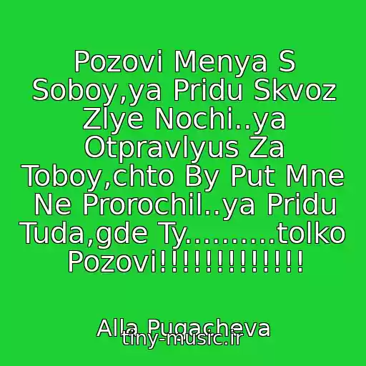 کاور آهنگ Pozovi Menya S Soboy,ya Pridu Skvoz Zlye Nochi..ya Otpravlyus Za Toboy,chto By Put Mne Ne Prorochil..ya Pridu Tuda,gde Ty..........tolko Pozovi!!!!!!!!!!!!! از Alla Pugacheva