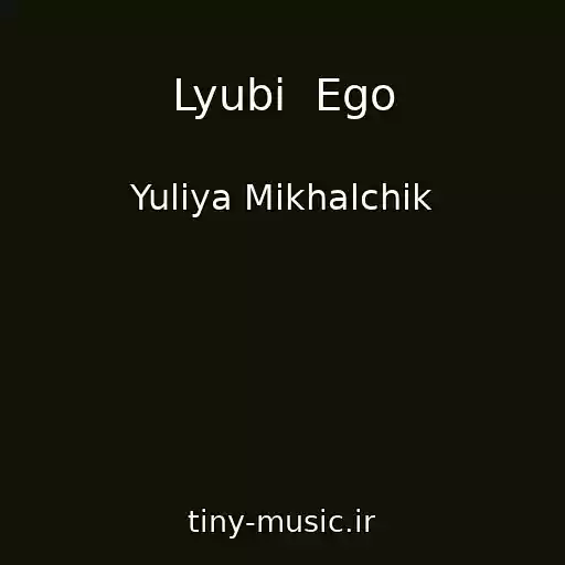 کاور آهنگ Lyubi  Ego از Yuliya Mikhalchik