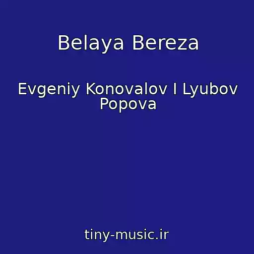 کاور آهنگ Belaya Bereza از Evgeniy Konovalov I Lyubov Popova