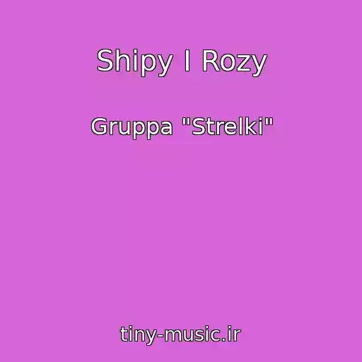 کاور آهنگ Shipy I Rozy از Gruppa "Strelki"