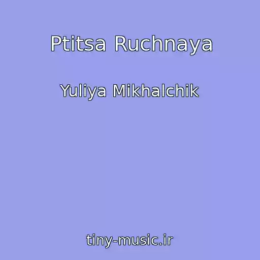 کاور آهنگ Ptitsa Ruchnaya از Yuliya Mikhalchik