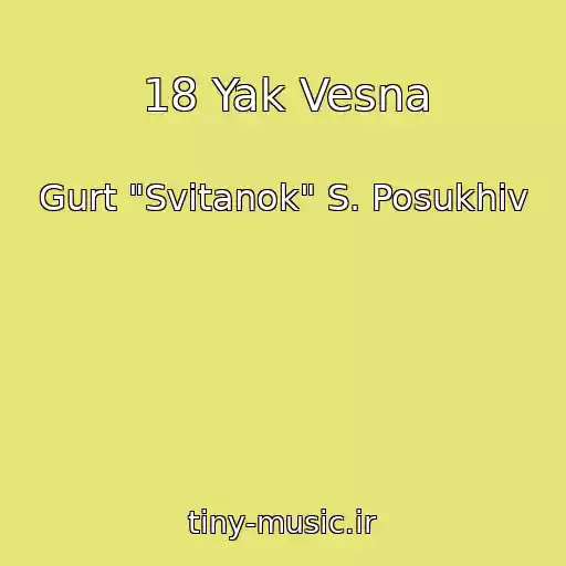 کاور آهنگ 18 Yak Vesna از Gurt "Svіtanok" S. Posukhіv