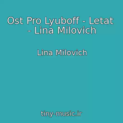 کاور آهنگ Ost Pro Lyuboff - Letat  - Lina Milovich از Lina Milovich