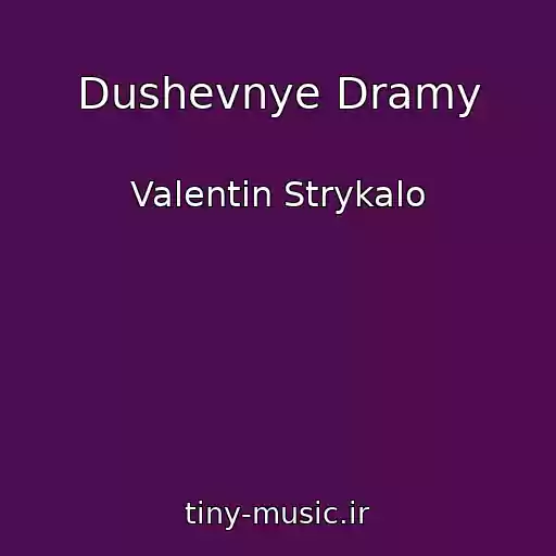 کاور آهنگ Dushevnye Dramy از Valentin Strykalo