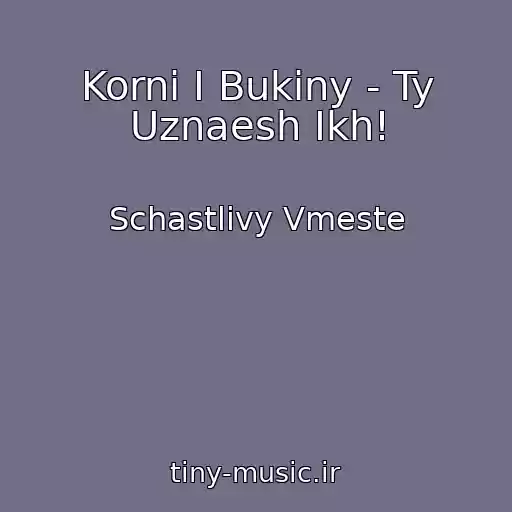 کاور آهنگ Korni I Bukiny - Ty Uznaesh Ikh! از Schastlivy Vmeste