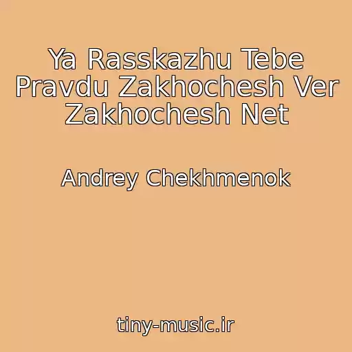 کاور آهنگ Ya Rasskazhu Tebe Pravdu Zakhochesh Ver Zakhochesh Net از Andrey Chekhmenok