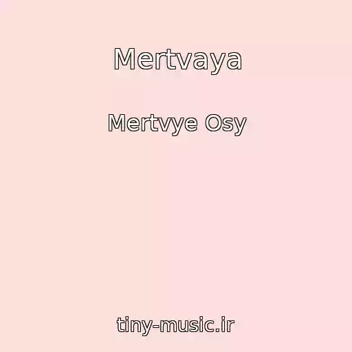 کاور آهنگ Mertvaya از Mertvye Osy