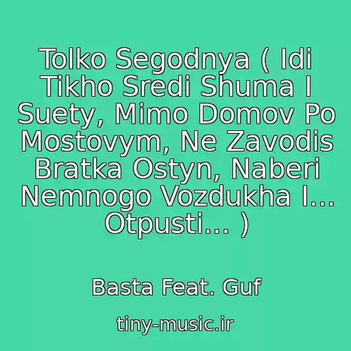 کاور آهنگ Tolko Segodnya ( Idi Tikho Sredi Shuma I Suety, Mimo Domov Po Mostovym, Ne Zavodis Bratka Ostyn, Naberi Nemnogo Vozdukha I... Otpusti... ) از Basta Feat. Guf