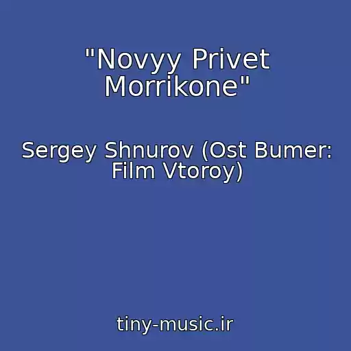 کاور آهنگ "Novyy Privet Morrikone" از Sergey Shnurov (Ost Bumer: Film Vtoroy)