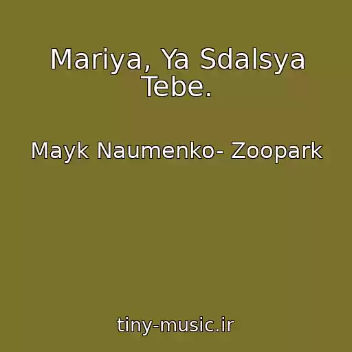 کاور آهنگ Mariya, Ya Sdalsya Tebe. از Mayk Naumenko- Zoopark