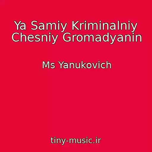 کاور آهنگ Ya Samiy Krimіnalniy Chesniy Gromadyanin از Ms Yanukovich