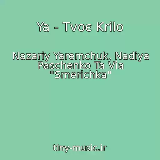 کاور آهنگ Ya - Tvoє Krilo از Nazarіy Yaremchuk, Nadіya Paschenko Ta Vіa "Smerіchka"