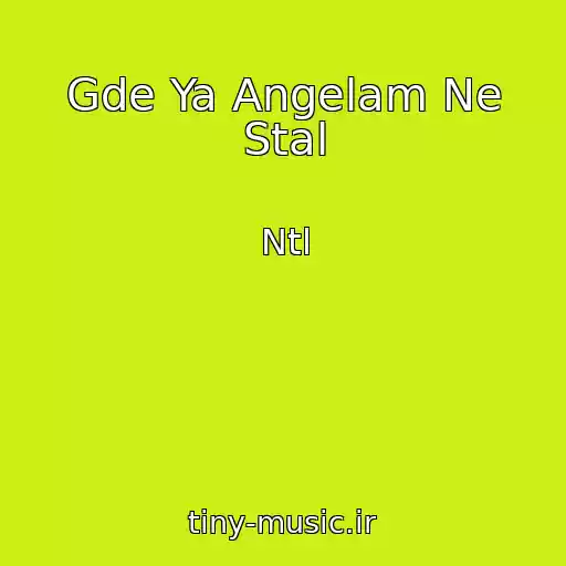 کاور آهنگ Gde Ya Angelam Ne Stal از Ntl