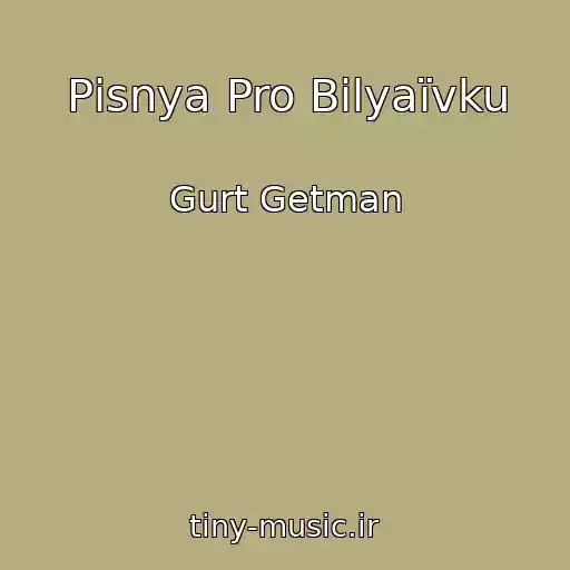 کاور آهنگ Pіsnya Pro Bіlyaїvku از Gurt Getman
