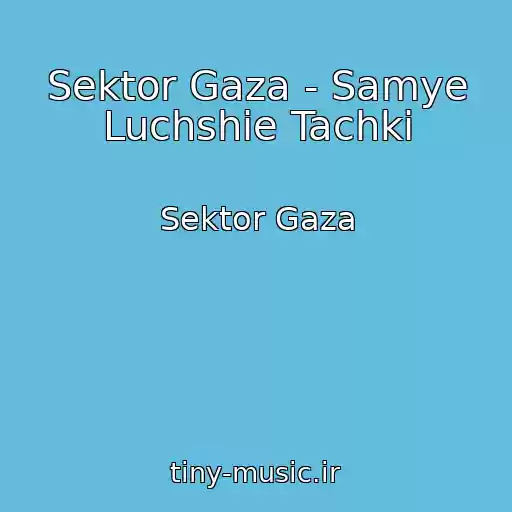 کاور آهنگ Sektor Gaza - Samye Luchshie Tachki از Sektor Gaza