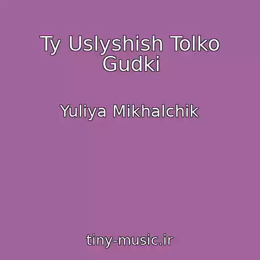 کاور آهنگ Ty Uslyshish Tolko Gudki از Yuliya Mikhalchik