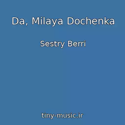 کاور آهنگ Da, Milaya Dochenka از Sestry Berri