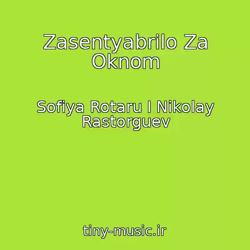 کاور آهنگ Zasentyabrilo Za Oknom از Sofiya Rotaru I Nikolay Rastorguev