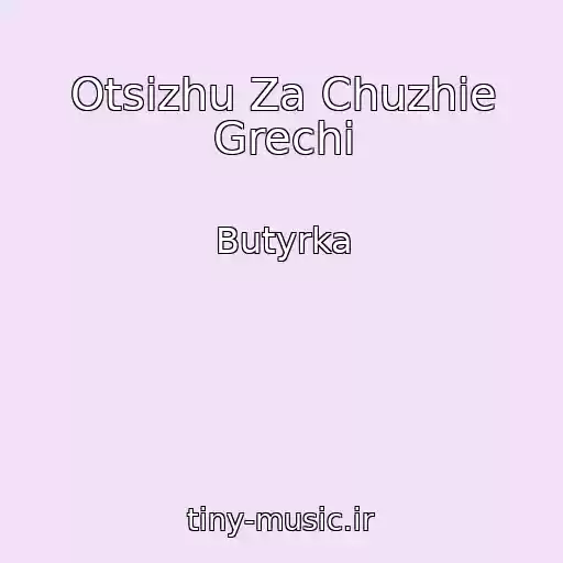 کاور آهنگ Otsizhu Za Chuzhie Grechi از Butyrka