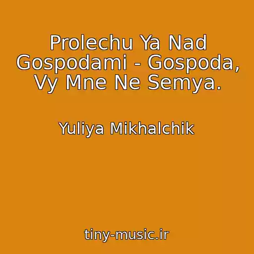 کاور آهنگ Prolechu Ya Nad Gospodami - Gospoda, Vy Mne Ne Semya. از Yuliya Mikhalchik