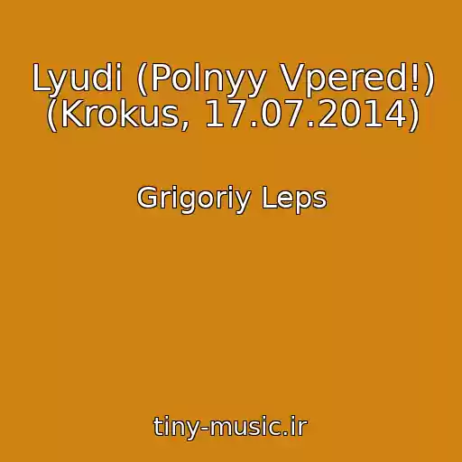 کاور آهنگ Lyudi (Polnyy Vpered!) (Krokus, 17.07.2014) از Grigoriy Leps