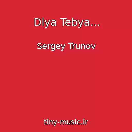 کاور آهنگ Dlya Tebya... از Sergey Trunov