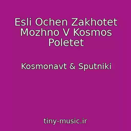 کاور آهنگ Esli Ochen Zakhotet Mozhno V Kosmos Poletet از Kosmonavt & Sputniki