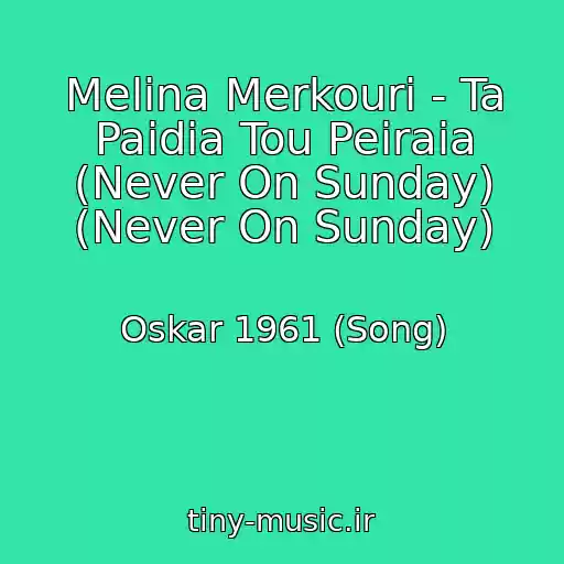 کاور آهنگ Melina Merkouri - Ta Paidia Tou Peiraia (Never On Sunday) (Never On Sunday) از Oskar 1961 (Song)