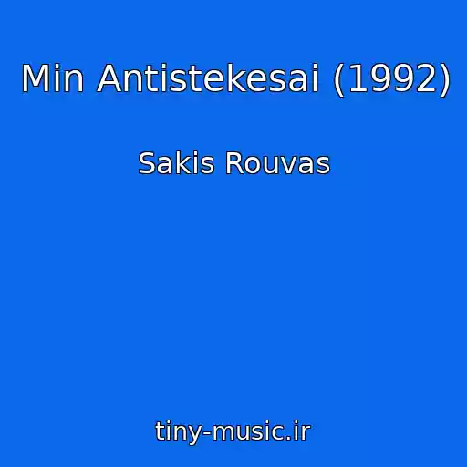 کاور آهنگ Min Antistekesai (1992) از Sakis Rouvas