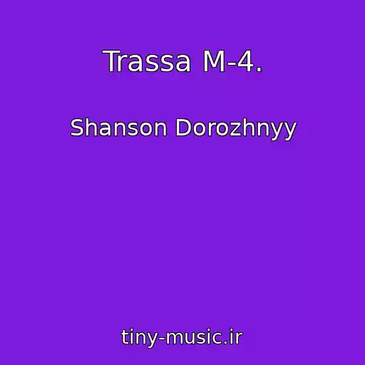 کاور آهنگ Trassa M-4. از Shanson Dorozhnyy