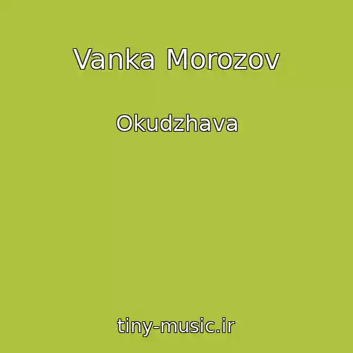 کاور آهنگ Vanka Morozov از Okudzhava
