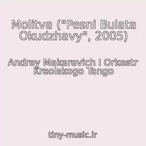 کاور آهنگ Molitva ("Pesni Bulata Okudzhavy", 2005) از Andrey Makarevich I Orkestr Kreolskogo Tango