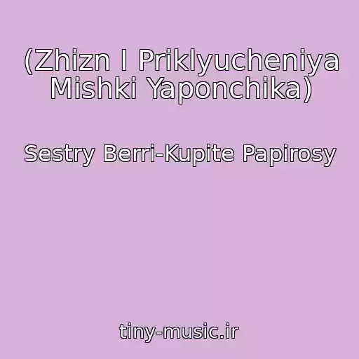 کاور آهنگ (Zhizn I Priklyucheniya Mishki Yaponchika) از Sestry Berri-Kupite Papirosy