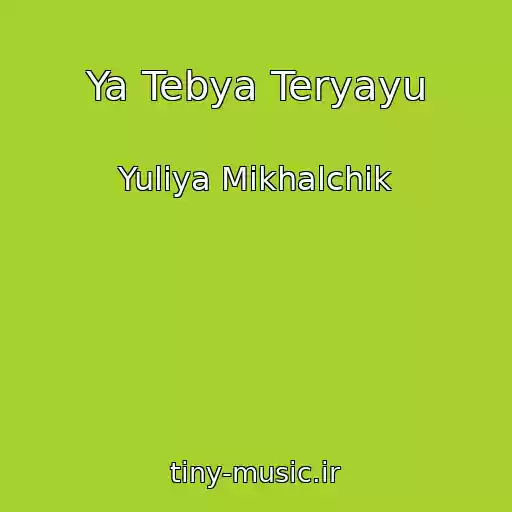 کاور آهنگ Ya Tebya Teryayu از Yuliya Mikhalchik