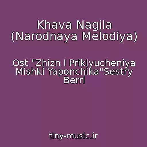 کاور آهنگ Khava Nagila (Narodnaya Melodiya) از Ost "Zhizn I Priklyucheniya Mishki Yaponchika"Sestry Berri