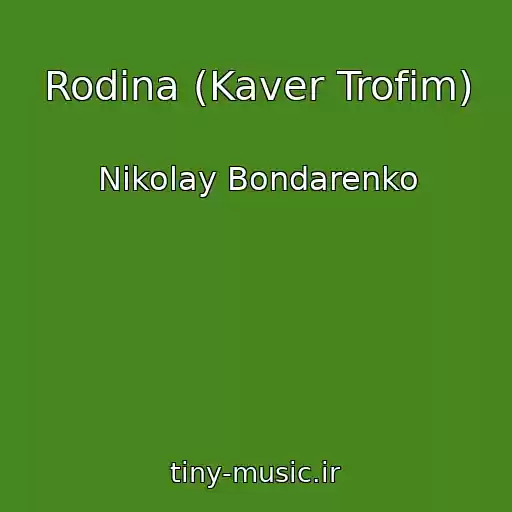 کاور آهنگ Rodina (Kaver Trofim) از Nikolay Bondarenko