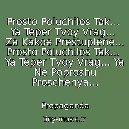 کاور آهنگ Prosto Poluchilos Tak...  Ya Teper Tvoy Vrag...  Za Kakoe Prestuplene...  Prosto Poluchilos Tak...  Ya Teper Tvoy Vrag... Ya Ne Poproshu Proschenya... از Propaganda