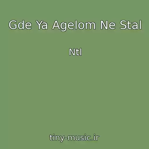 کاور آهنگ Gde Ya Agelom Ne Stal از Ntl