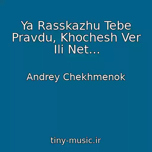 کاور آهنگ Ya Rasskazhu Tebe Pravdu, Khochesh Ver Ili Net... از Andrey Chekhmenok