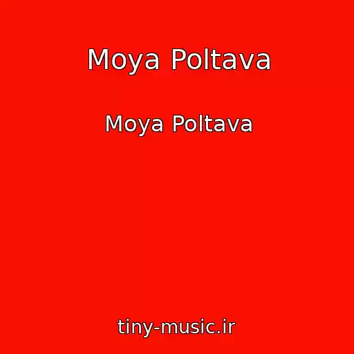 کاور آهنگ Moya Poltava از Moya Poltava